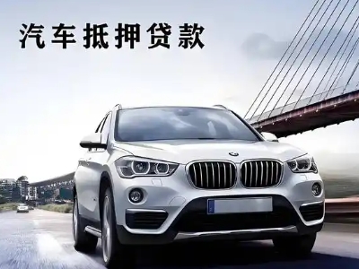 扎兰屯车抵贷如何办理押车和不押车?