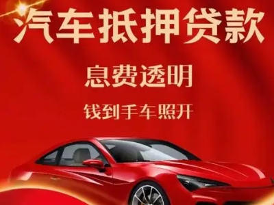 扎兰屯良好口碑的汽车抵押贷款公司推荐