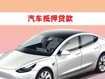 办理扎兰屯车辆抵押贷款需要什么条件，优势以及结清手续?