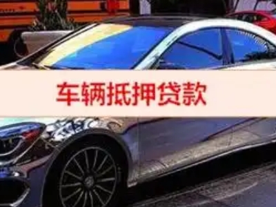 扎兰屯汽车抵押借款的额度如何确定？