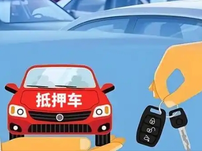 扎兰屯不押车贷款怎么贷?扎兰屯不押车哪里可以办理?